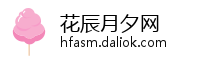 花辰月夕网